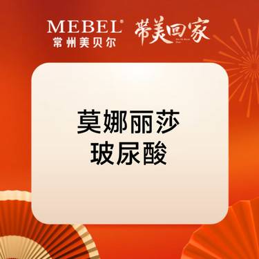 【玻尿酸鼻唇沟】莫娜丽莎玻尿酸1mL 正品可验整形项目图片