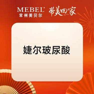 【玻尿酸鼻唇沟】婕尔玻尿酸1mL 正品足量整形项目图片