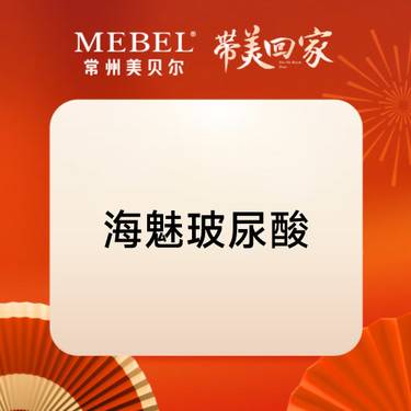 【玻尿酸鼻唇沟】海魅玻尿酸1mL 优质塑形 正品可验整形项目图片