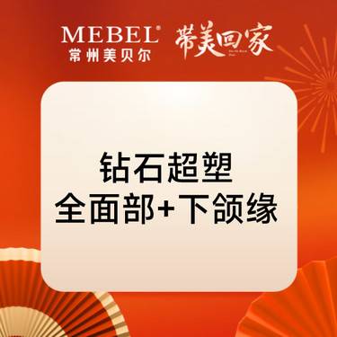 【InMode钻石超塑】射频紧肤面部紧肤 钻石超塑送下颌缘整形项目图片
