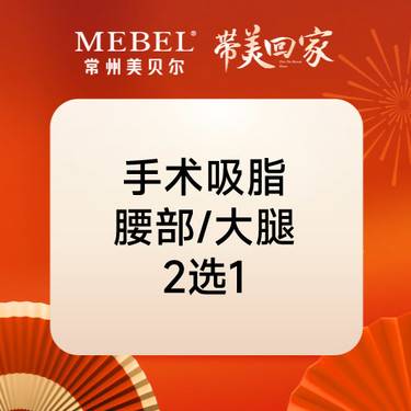 【腰部吸脂】手术吸脂 腰部大腿2选1 环吸吸脂塑形美体整形项目图片