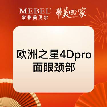 【射频提升】Fotona4D Pro全面部（含眼周）+颈部整形项目图片