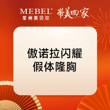 【假体隆胸】美国傲诺拉【傲诺拉闪耀假体隆胸】整形项目图片