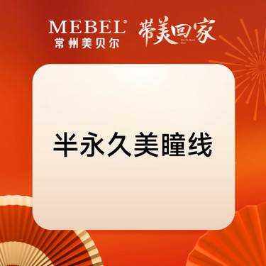 【半永久美瞳线】自然美瞳线 专业纹绣师定制