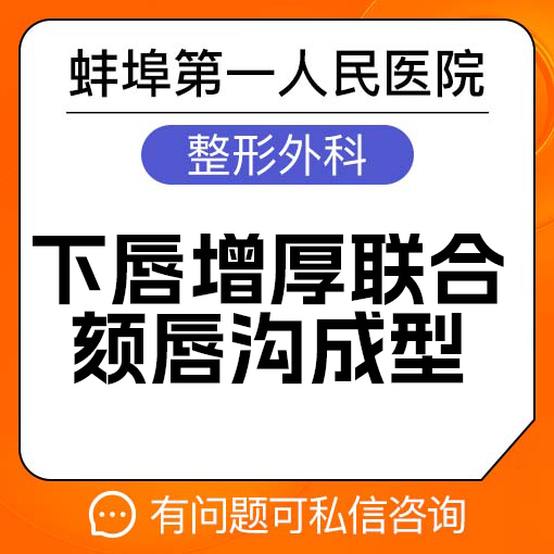 【唇综合】下唇增厚联合颏唇沟成型 蚌埠第一人民医院