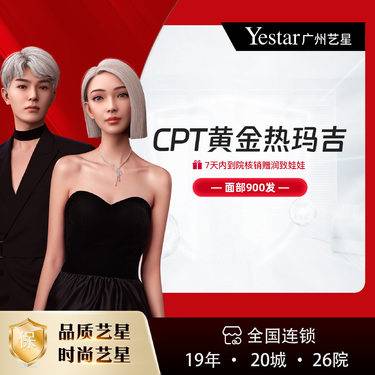 【热玛吉】【热玛吉/热玛吉四代/900发】【核销加赠润致娃娃】【星打发】CPT黄金热玛吉