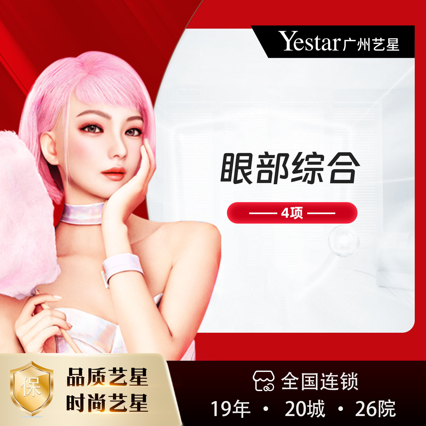 眼部多项【广州@广州艺星医疗美容医院】