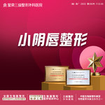 【阴唇整形】小阴唇整形综合【小阴唇整形+阴蒂整形】—可咨询阴道缩紧改善阴道松弛