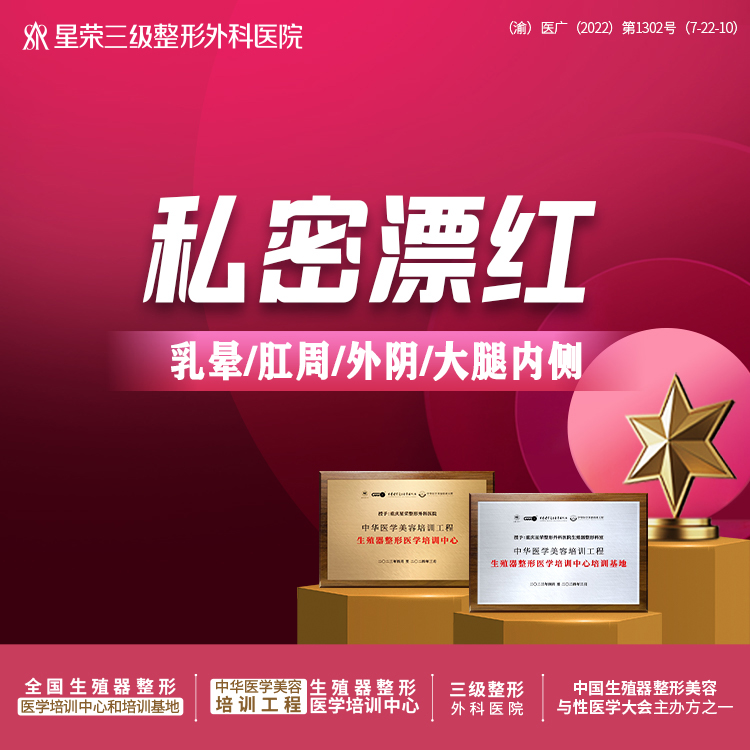 【私处漂红】私密漂红【乳晕/肛周/外阴/大腿内侧】—可咨询阴道紧缩/处女膜修复/小阴唇缩小