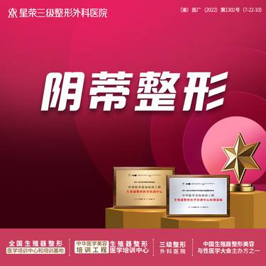 【阴蒂整形】阴蒂整形—可咨询阴道紧缩/处女膜修复/阴唇缩小/私密脱毛/G点注射