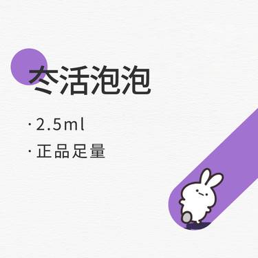 【水光项目】冭活2.5ml 冭活泡泡 