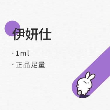 【少女针注射】伊妍仕1ml 当面验真