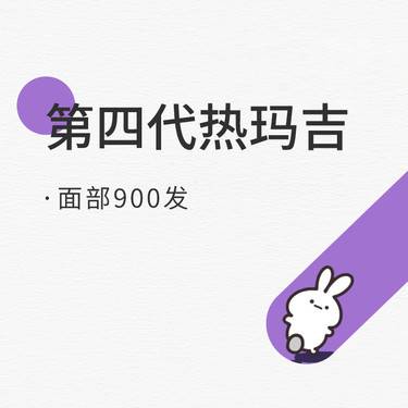 【热玛吉】第四代热玛吉 面部900发 支持验真 单人单头整形项目图片