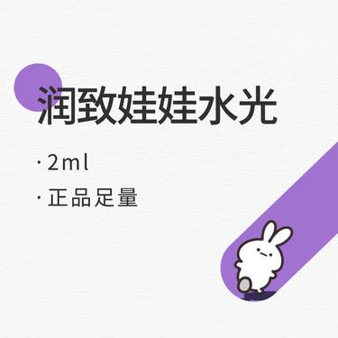 【水光项目】润致娃娃2ml 华熙生物  NMPA认证