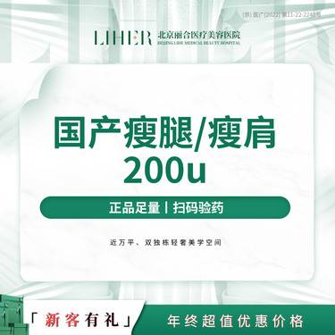 【除皱瘦脸】进口除皱瘦腿瘦肩 咬肌 具体剂量请咨询客服 限新客首次整形项目图片