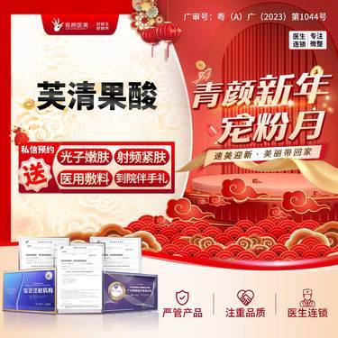 【果酸】芙清果酸 果酸面部痘痘/痘印/毛孔私信送光子/射频/面部敷料3选1整形项目图片