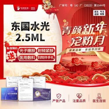 【微针水光】东国水光2.5ml 水光补水保湿嫩肤 私信送光子/射频/医用敷料3选1整形项目图片
