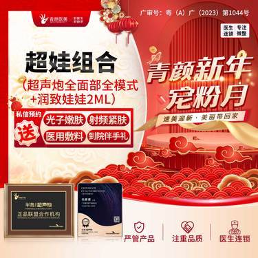 【超声炮】超声炮全面部全模式+润致娃娃 超娃组和合紧致提升水润肌肤私信送光子/射频/敷料整形项目图片
