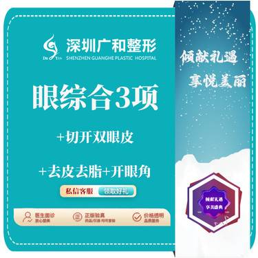 【眼部多项】切开双眼皮+去皮去脂+开眼角*眼综合整形【新客专享】