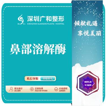 【鼻形态修复】玻尿酸溶解酶*鼻部修复玻尿酸隆鼻失败修复【新客专享】