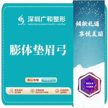 【膨体垫眉弓】【假体垫眉弓】立秀膨体垫眉弓【新客专享】
