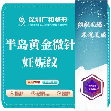 【黄金微针】新版4.0半岛黄金微针·妊娠纹*生长纹肥胖纹【新客专享】整形项目图片