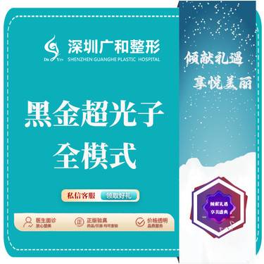 【光子嫩肤】黑金超光子（全模式）*面部【新客专享】整形项目图片