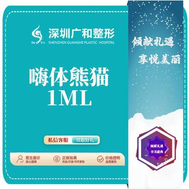 【玻尿酸】嗨体熊猫玻尿酸*支持验证【新客专享】整形项目图片