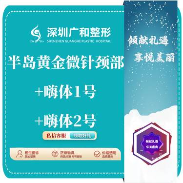 【黄金微针】颈部套餐 新版4.0半岛黄金微针+嗨体1号+嗨体2号【新客专享】整形项目图片