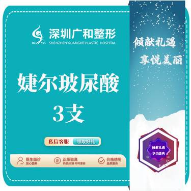 【玻尿酸】婕尔玻尿酸1ml*4980元3支*支持验证【新客专享】整形项目图片