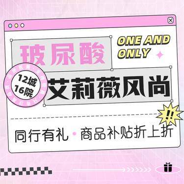 【玻尿酸】艾莉薇风尚 · 现场扫码 · 多支套餐更划算 轮廓改善 告别馒化感