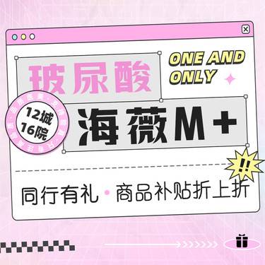 【玻尿酸】【海薇M+玻尿酸】支持验真·无隐形消费·多支套餐更划算