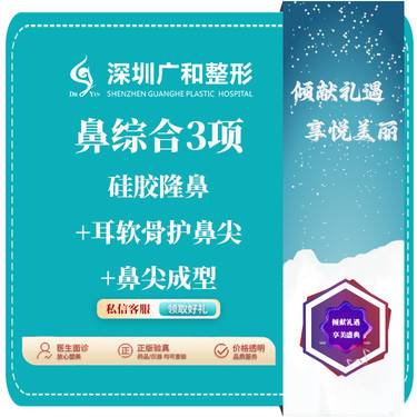 【鼻部多项】鼻部3项*鼻综合*隆鼻+耳软骨垫鼻尖+鼻尖成型术【新客专享】*送3D智能术前设计