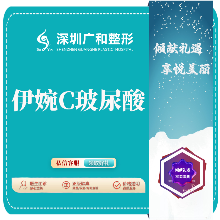 【玻尿酸】伊婉C玻尿酸可验证【新客专享】