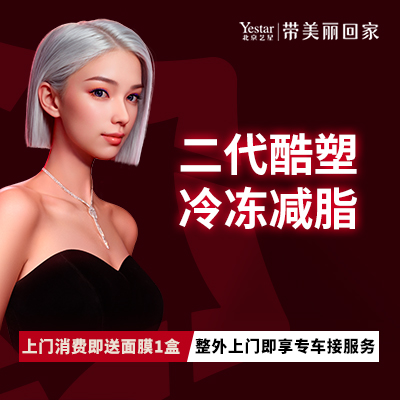 酷塑【北京@北京艺星医疗美容医院】