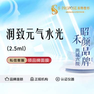 【水光项目】润致元气水光2.5ml