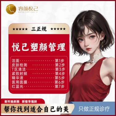 【皮肤综合管理套餐】悦己塑颜管理套餐整形项目图片