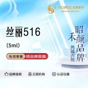 【动能素】丝丽516  5ml  送AOPT黄金超光子嫩肤模式整形项目图片