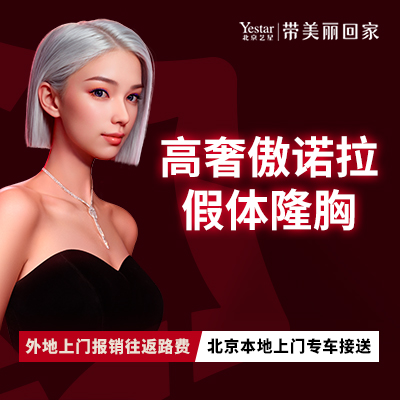 假体隆胸【北京@北京艺星医疗美容医院】