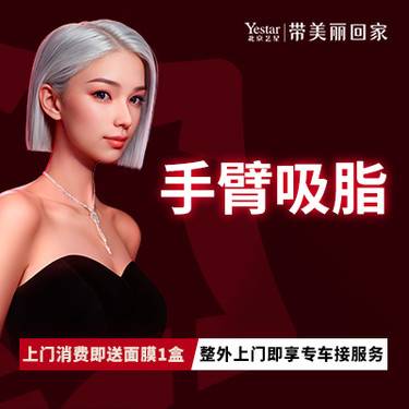 【手臂吸脂】双侧上臂吸脂整形项目图片