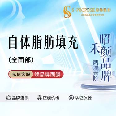 【自体脂肪全面部填充】全面部部位任选 整形项目图片