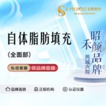 【自体脂肪全面部填充】全面部，全面部部位任选 