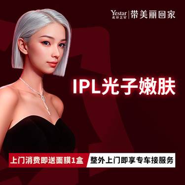 【光子嫩肤】IPL光子嫩肤 