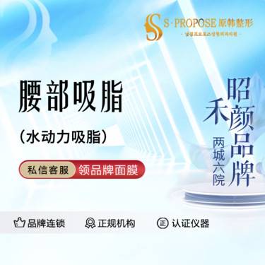 【腰部吸脂】腰部水动力吸脂 腰部吸脂