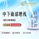 【埋线提升】【美国进口快翎线】中下面部埋线 