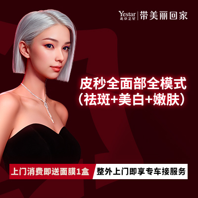 【皮秒激光】蜂巢皮秒全面部祛斑