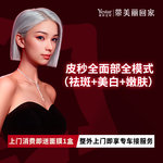 【皮秒激光】蜂巢皮秒全面部祛斑