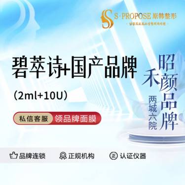 【水光项目】碧萃诗 2ml + 国产10U