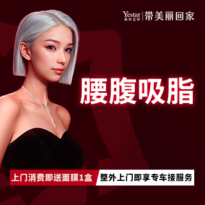 腰腹吸脂【北京@北京艺星医疗美容医院】