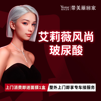 玻尿酸鼻唇沟【北京@北京艺星医疗美容医院】